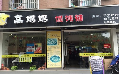 高奶奶馄饨铺加盟费是多