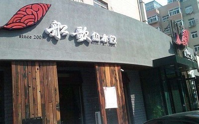 船歌鱼水饺加盟费多少钱