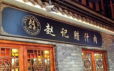 开一家赵记肉夹馍赚钱吗?一年买车，两年买房不是梦想!
