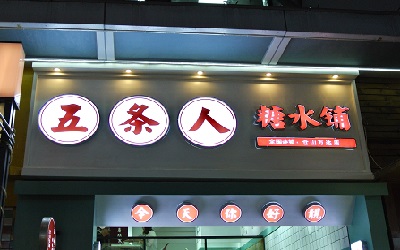 五条人糖水铺适合在哪里开？怎么样加盟五条人糖水铺？