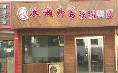 冰城外婆铁锅焖面怎么加盟？扶持一步到位，创业多快好省！