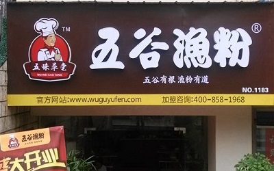 3-7天即可学会开店的品牌，五谷渔粉加盟需要多少钱？