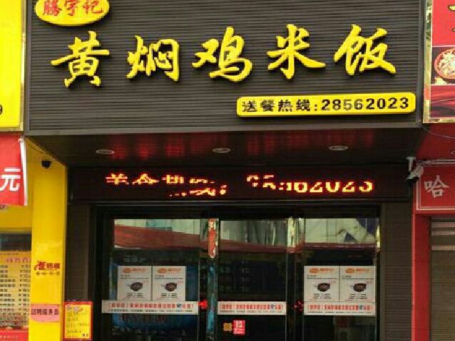 腾宇记黄焖鸡加盟利润大吗？加盟就有开店秘籍倾情相授！