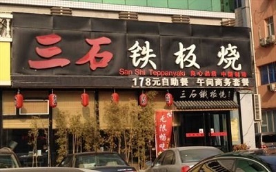 白天晚上都在赚钱的烧烤店，三石铁板烧加盟费多少钱？