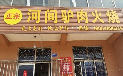开一家河间驴肉火烧怎么样？河间驴肉火烧加盟流程是什么？