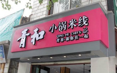 怎么样加盟青和小锅米线？加盟青和有什么优势扶持？