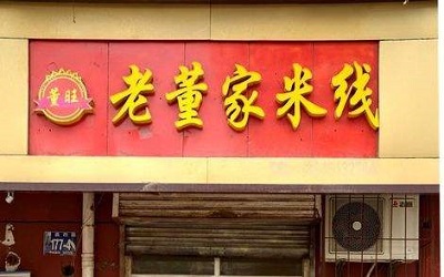 老董家米线需要什么流程加盟？六大优势助你轻松开店！
