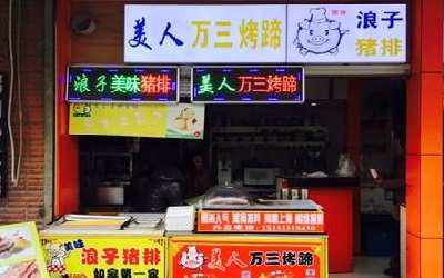 万三猪蹄加盟费贵吗？1