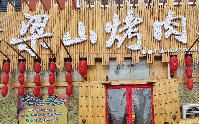 经营一家梁山烤肉加盟费