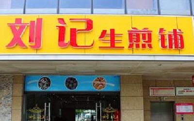 刘记生煎加盟可靠吗？刘