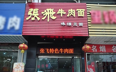 张飞牛肉面加盟怎么样？