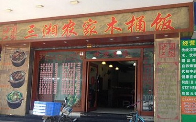 三湘农家木桶饭加盟利润大吗？只需十个月即可轻松回本！