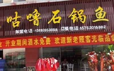 咕噜石锅鱼要怎么样才能加盟？做好这几步就能轻松成功！