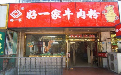 创业就选好一家牛肉粉，