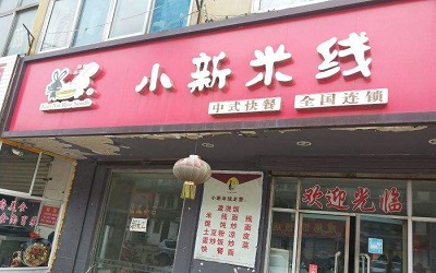 加盟小新米线能赚到钱吗？加盟小新米线需要什么条件？