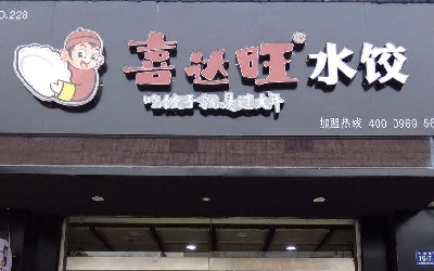加盟一家喜旺达水饺怎么样？300家加盟商的一致选择！