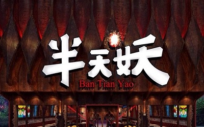 加盟半天妖烤鱼怎么样？堂食外卖皆可做的都市新味道！