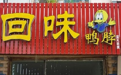 开一家回味鸭脖怎么样？回味鸭脖是加盟好还是代理好？