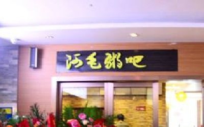 阿毛粥吧加盟多少钱？只