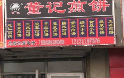 只需要1.15万元加盟的董记