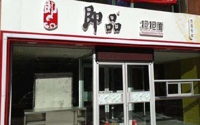 开一家即品担担面赚钱吗？一年赚50万元不是问题！