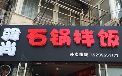 在学校附近开一家韩尚石锅拌饭怎么样？加盟费用是多少钱？