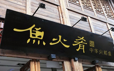 开一家鱼火锅店赚钱吗？