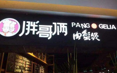 十家胖哥俩九家假？开一家真正的胖哥俩肉蟹煲多少钱？