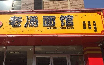 2018十大致富品牌之一，老汤面馆加盟条件和流程是什么？