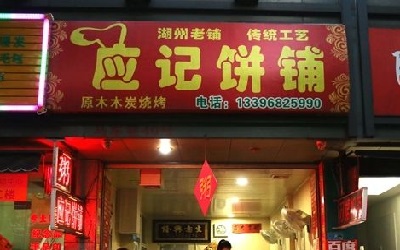 应记饼铺有市场吗？加盟