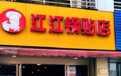 怎么样才能加盟江江锅贴？最好吃的锅贴连锁加盟店！