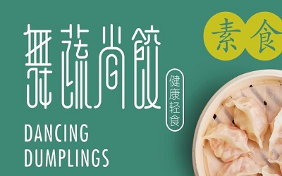 舞蔬尚饺加盟费是多少钱？10-20万元就可以开一家！