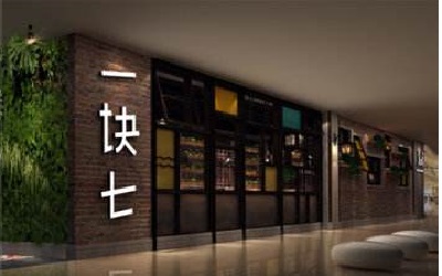 开一家一块七时尚餐厅怎么样？多少钱才能加盟一块七餐厅？