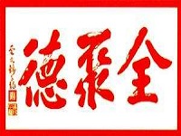 中国全聚德(集团)股份有限公司