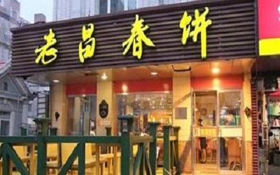 加盟火爆的老昌春饼可靠吗？具体的加盟流程是什么？
