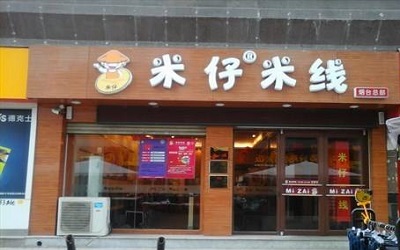 开一家米仔米线需要多少资金？全国800+加盟店等待你的加入！