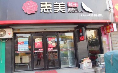 开一家惠美饺子需要什么条件？总部提供优势扶持多吗？