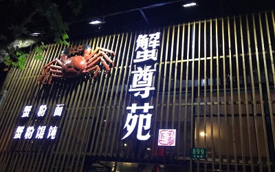 蟹尊苑是可以加盟的吗？360元一碗的蟹尊面是真的吗？