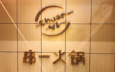 开一家串一火锅利润怎么样？火爆招商中，加盟即可抢占先机！