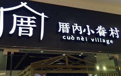 加盟厝内小眷村需要什么资格？加盟前的加盟流程了解一下！