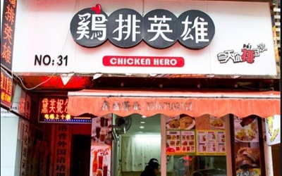 什么资格才够加盟鸡排英雄？开店可以获得哪些扶持？