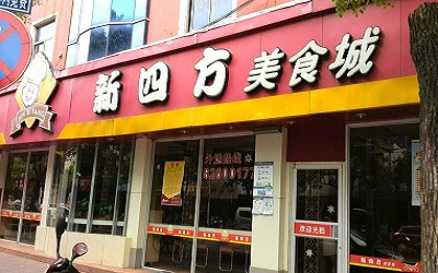 开一家新四方快餐加盟利