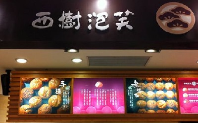 西树泡芙加盟利润如何？西树泡芙的加盟流程简单吗？