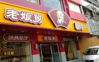 老娘舅快餐加盟店加盟难