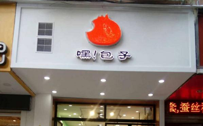 开一家嘿包子能赚到钱吗