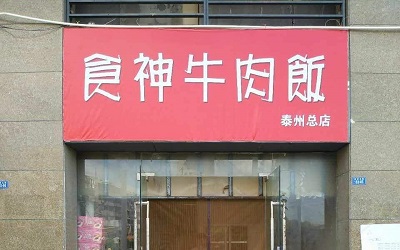 食神牛肉饭的加盟利润大吗？做中式快餐的加盟领导者！