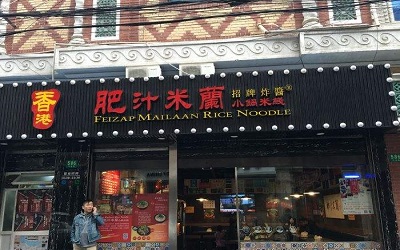 肥汁米兰有没有什么加盟优势？小锅米线开店应该怎么选址？