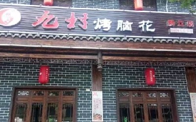 九村烤脑花加盟利润如何