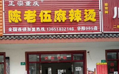 开一家陈老伍麻辣烫能赚到钱吗？小本项目诚招加盟！