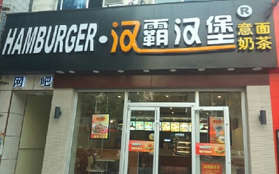 汉霸汉堡一个人可以开店